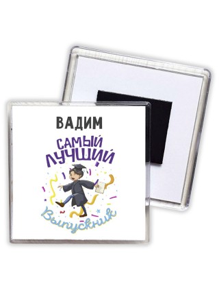 Вадим самый лучший выпускник