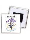 Виталий самый лучший выпускник