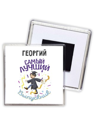 Георгий самый лучший выпускник