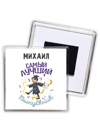 Михаил самый лучший выпускник