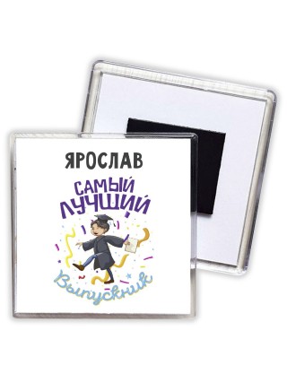 Ярослав самый лучший выпускник