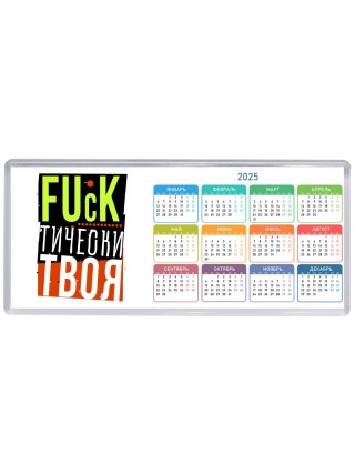 fuckтически твоя