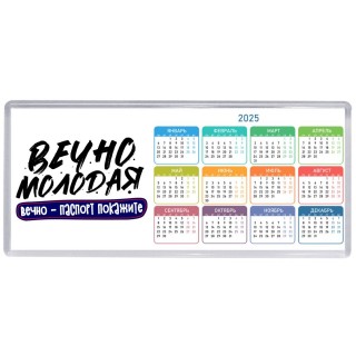 вечно молодая, вечно паспорт покажите