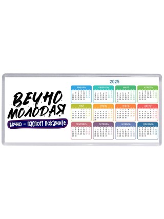 вечно молодая, вечно паспорт покажите