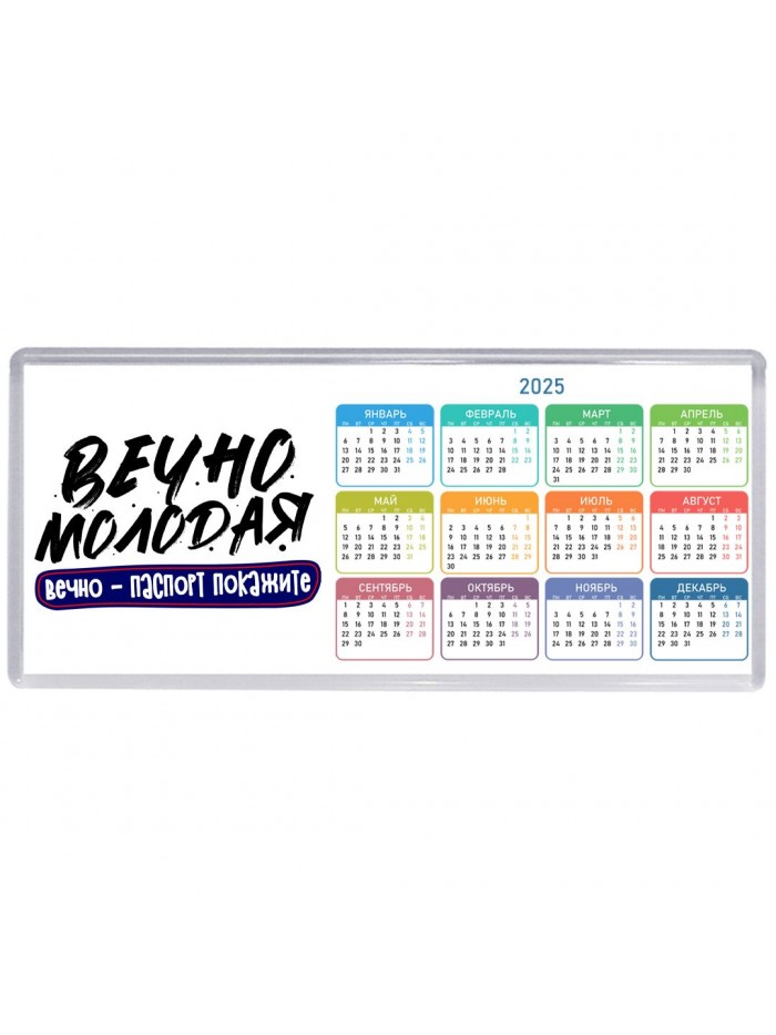 вечно молодая, вечно паспорт покажите