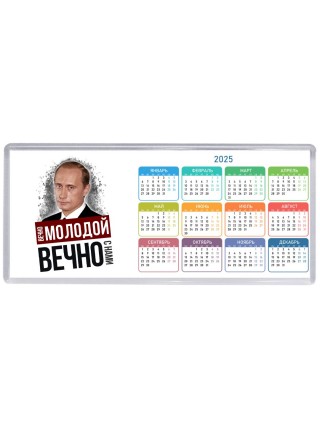 вечно молодой, вечно с нами