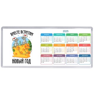 вместе встретим новый год