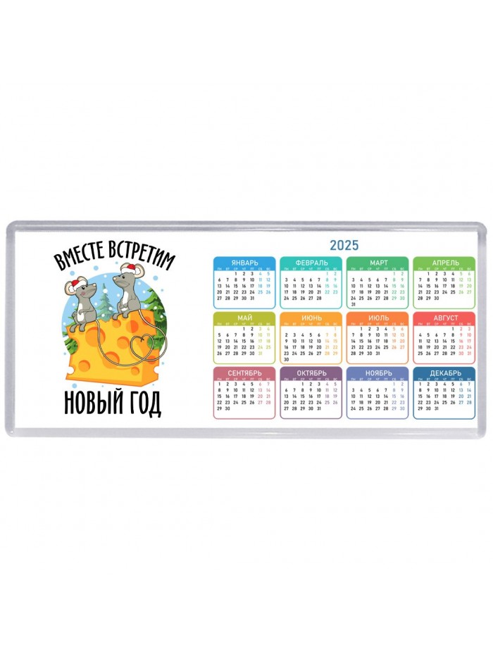 вместе встретим новый год