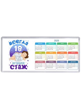 всегда 18 остальное стаж