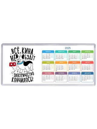 все кина не будет, электричество кончилось