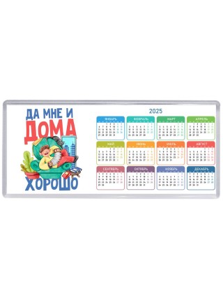 да мне и дома хорошо (1)