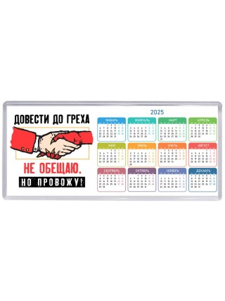 довести до греха не обещаю, но провожу