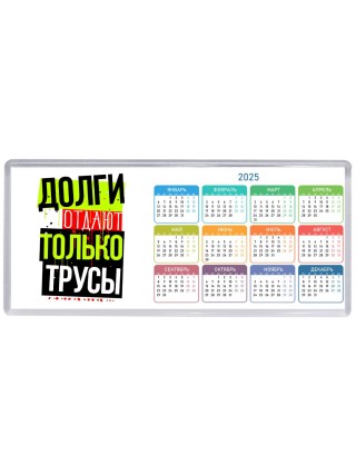долги отдают только трусы