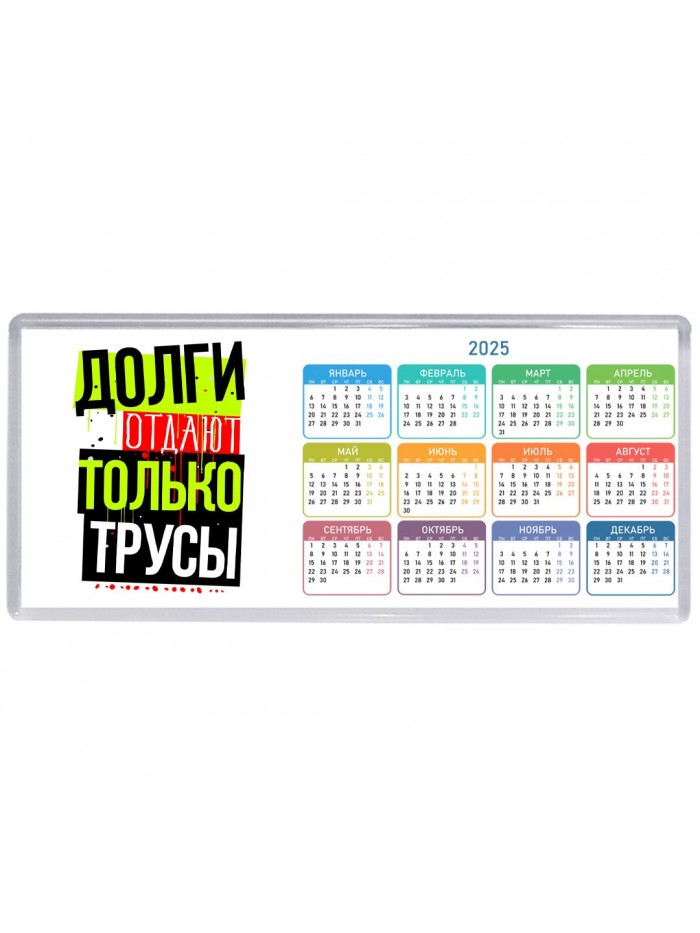долги отдают только трусы