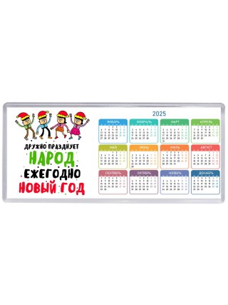дружно празднует народ ежегодно новый год