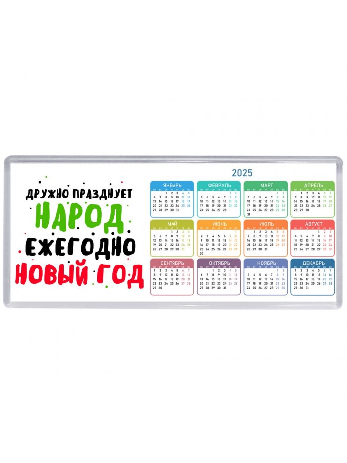 дружно празднует народ ежегодно новый год (1)