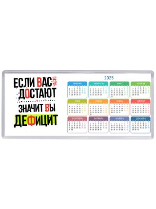 если вас часто достают, значит вы дефицит