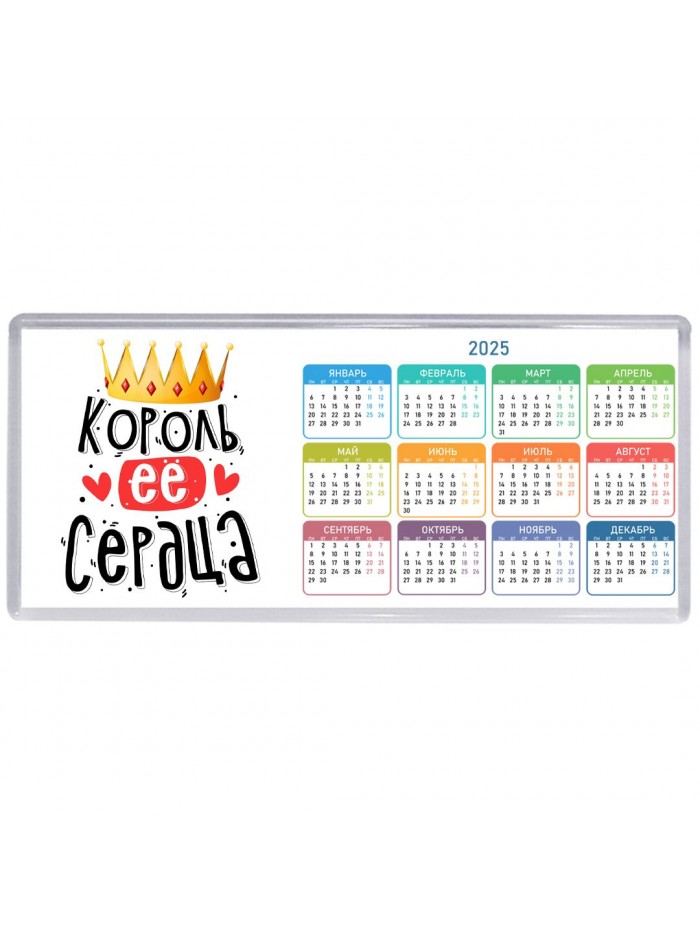король ее сердца