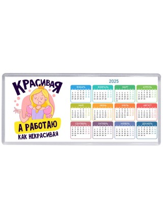 красивая,а работаю как некрасивая