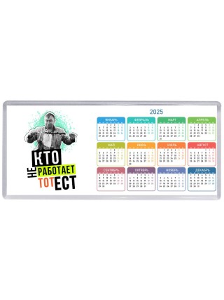 кто не работает, тот ест