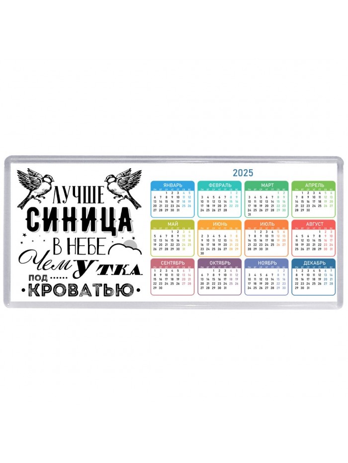 лучше синица в небе, чем утка под кроватью