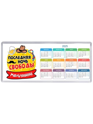 мальчишник, последняя ночь свободы