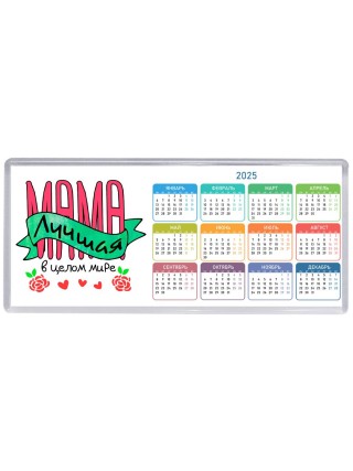 мама лучшая в целом мире