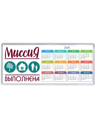 миссия выполнена