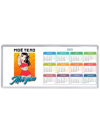 мое тело-мое дело