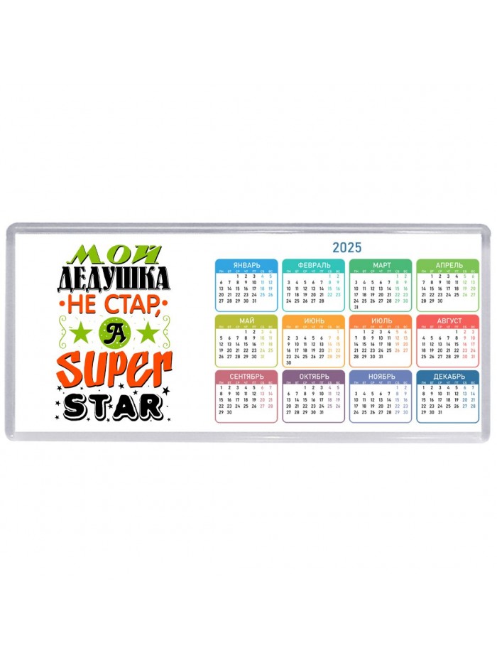 мой дедушка не стар, а я - superstar