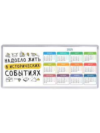 Надоело жить в исторических событиях