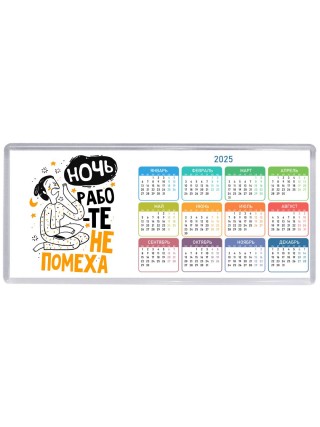 ночь работе не помеха