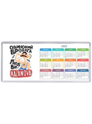 Одинокий бродяга любви Kazanova
