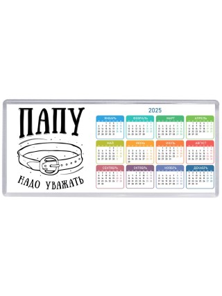 папу надо уважать