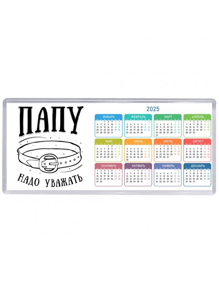 папу надо уважать