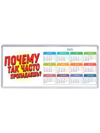 почему так часто пропадаешь