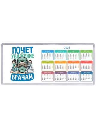 почет и уважение врачам