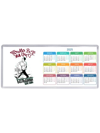 пошло все нафигг большими шагами