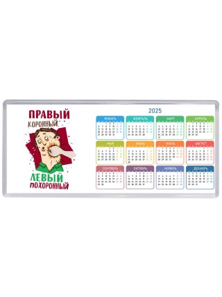 правый коронный, левый похоронный