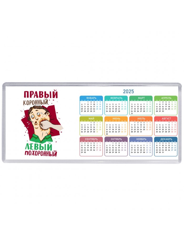 правый коронный, левый похоронный