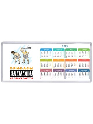 приказы начальства не обсуждаются