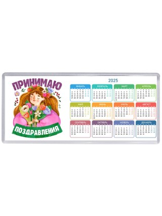 принимаю поздравления