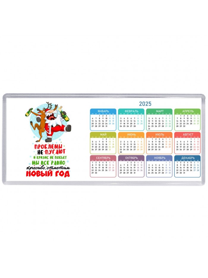 проблемы не пугают и кризис не побьет, мы все равно красиво отметим новый год