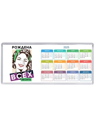 рождена всех бесить