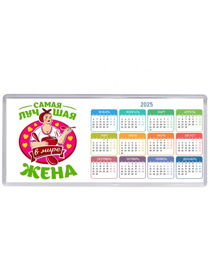 самая лучшая жена в мире