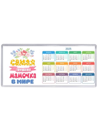 самая лучшая мамочка в мире