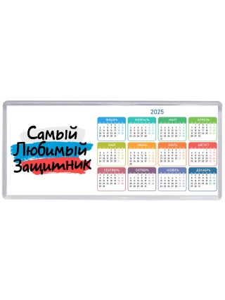самый любимый защитник