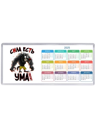 сила есть, ума хватает