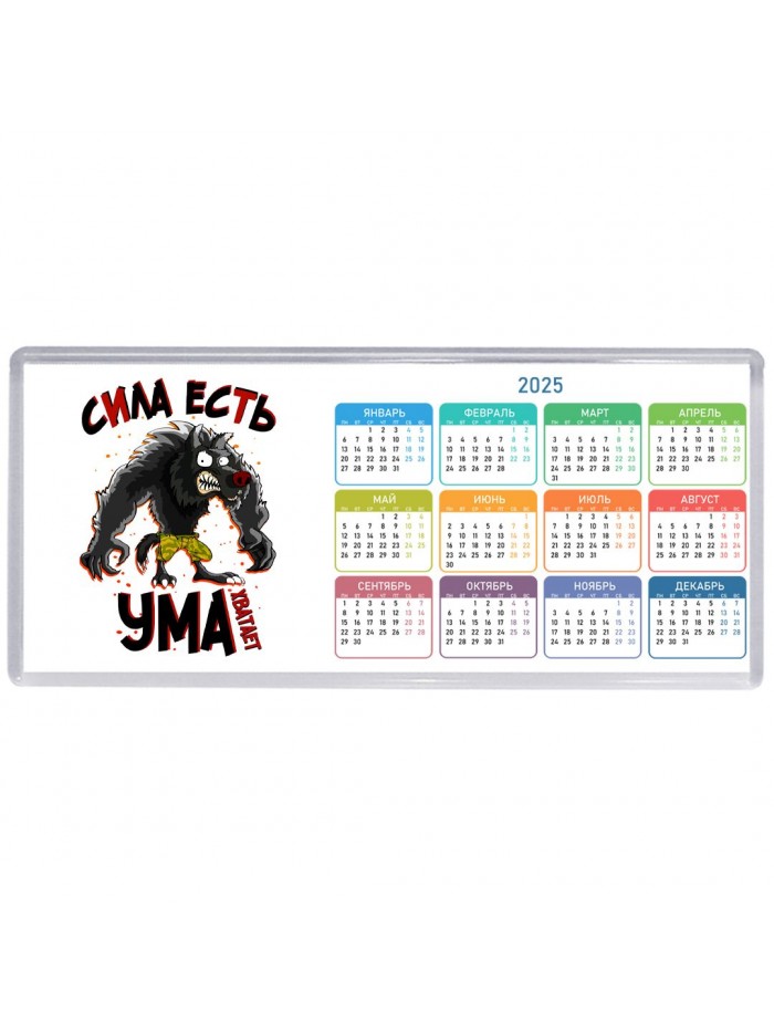 сила есть, ума хватает
