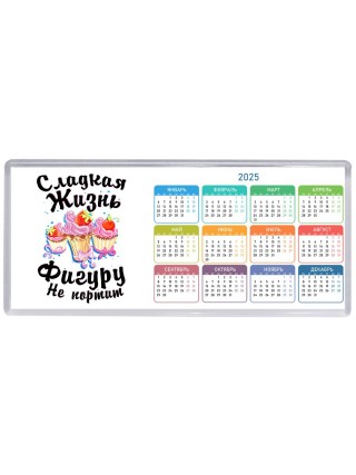 сладкая жизнь фигуру не портит